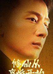 修仙从离婚开始全集 (下)