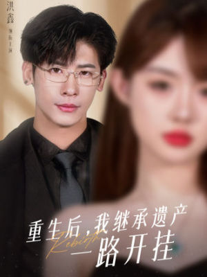 重生后，我继承遗产一路开挂全集 (下)