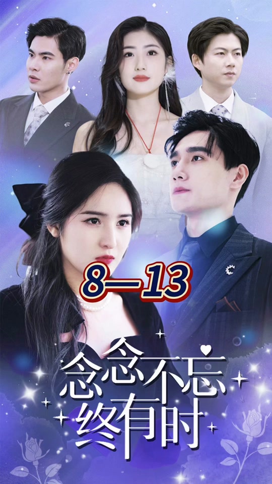 念念不忘终有时全集 (上)(大结局)