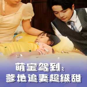 萌宝驾到，爹地追妻超级甜全集