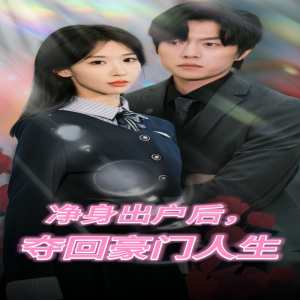 净身出户后，夺回豪门人生全集 (上)(大结局)