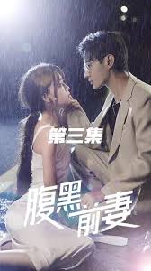 腹黑前妻全集 (下)