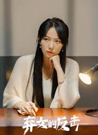 弃女的反击全集 (上)(大结局)