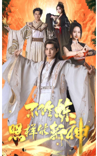 不修炼照样能斩神全集(大结局)