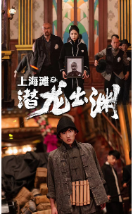 上海滩之潜龙出渊全集(大结局)