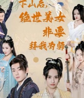下山后，绝世美女非要拜我为师全集 (下）