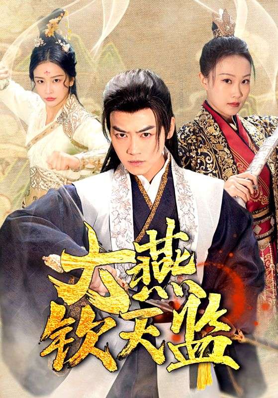 大燕钦天监全集 (上)(大结局)