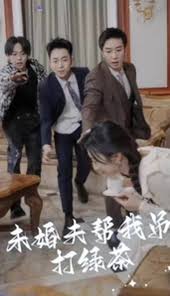 未婚夫帮我吊打绿茶全集(大结局)