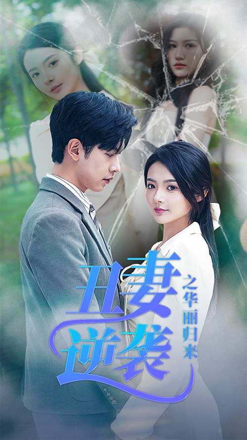 丑妻逆袭之华丽归来全集 (下)(大结局)