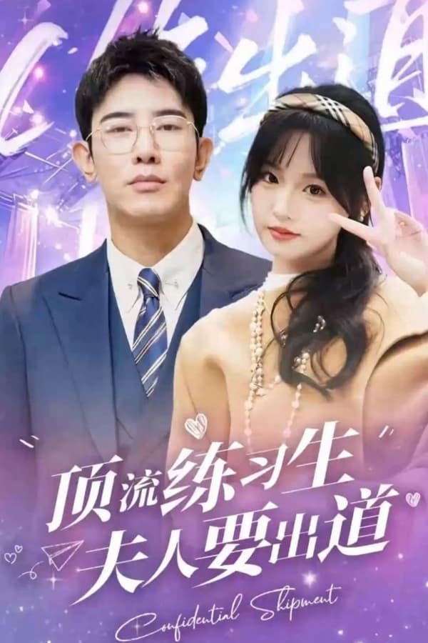 顶级练习生！夫人要出道第01集