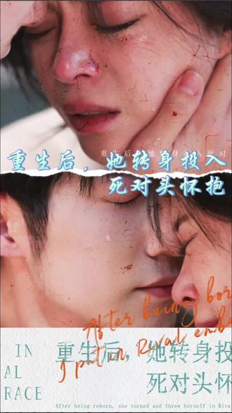 重生后，她转身投入死对头怀抱全集 (上)(大结局)