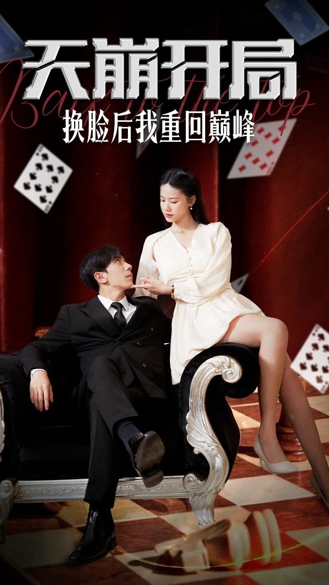 天崩开局，换脸后我重回巅峰全集 (下)