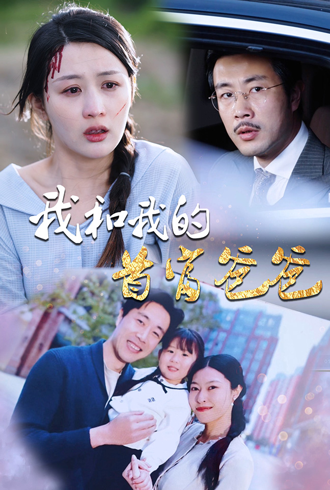 我和我的首富爸爸全集(大结局)