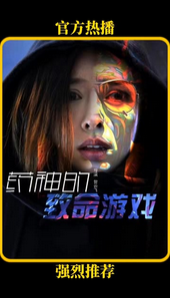 药神的致命游戏全集