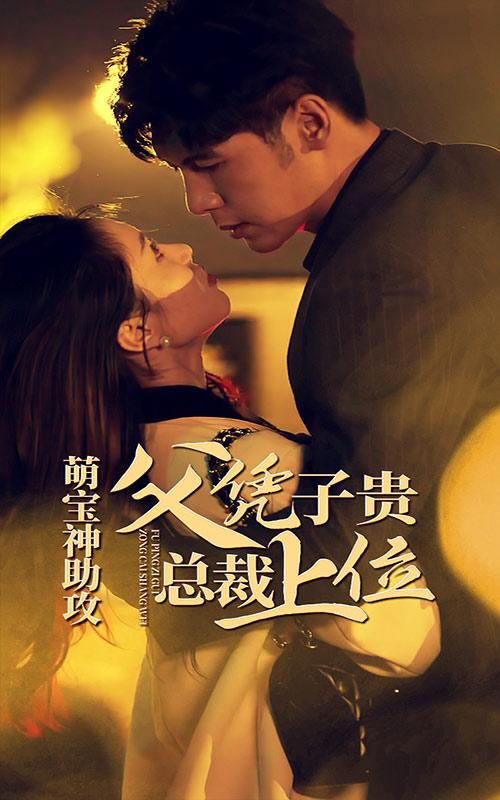 萌宝神助攻，父凭子贵总裁上位全集 (上)