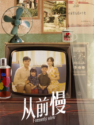 从前慢全集(大结局)