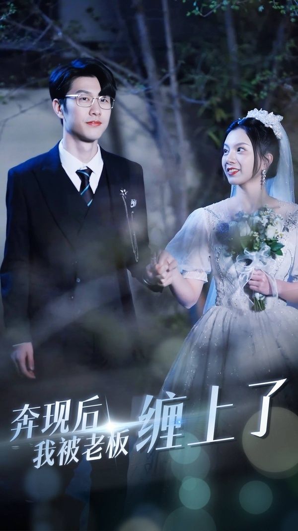 奔现后我被老板缠上全集(大结局)