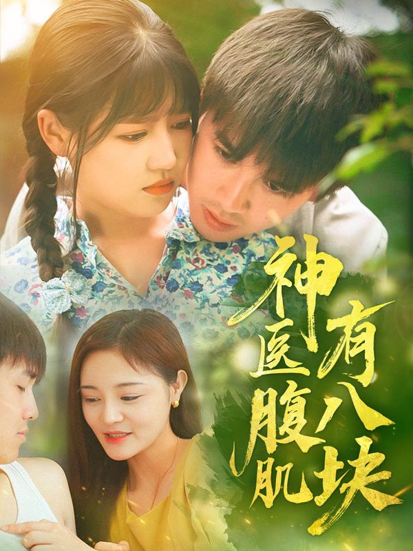 神医腹肌有八块全集(大结局)