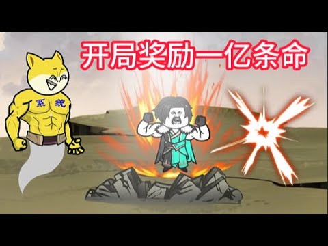 开局奖励一亿条命全集(大结局)