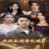 我被未婚妻包围了全集