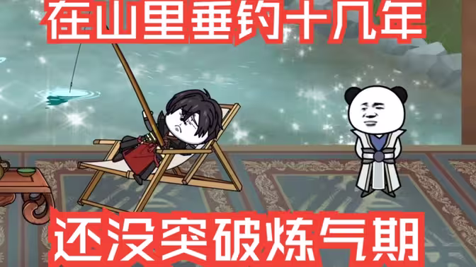 在山里垂钓十几年，还没突破炼气期全集(大结局)