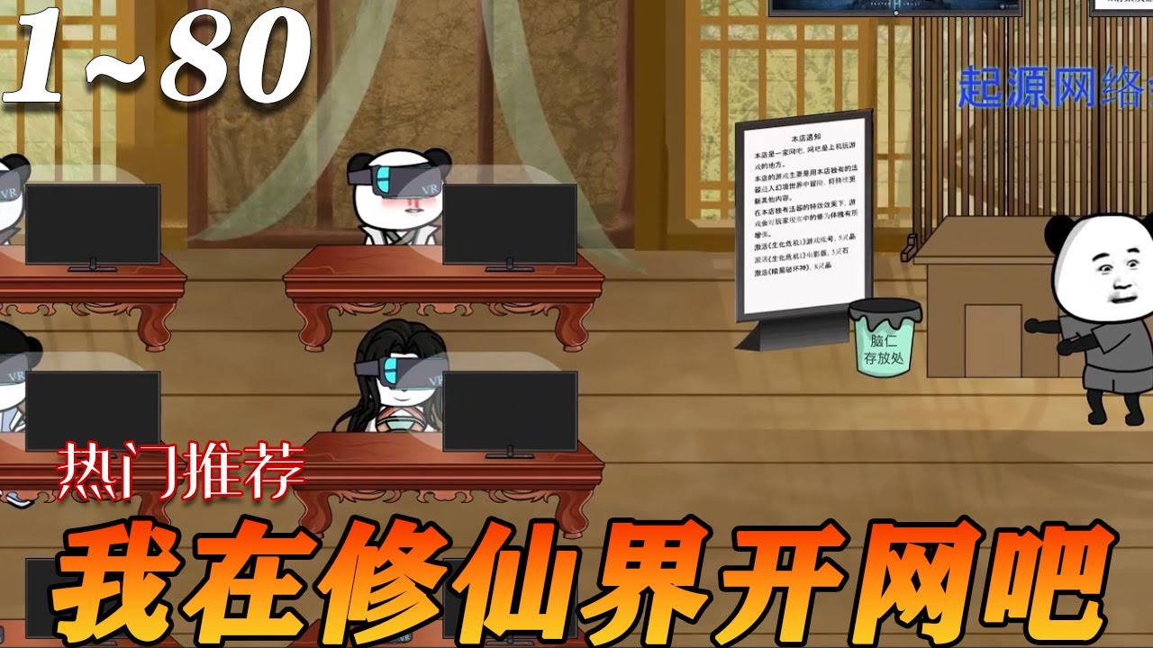 我在修仙界开网吧全集(大结局)