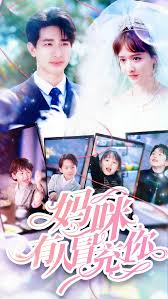 妈咪有人冒充你全集 (上)(大结局)