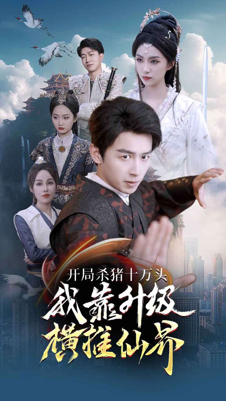 开局杀猪十万头我靠升级横推仙界全集(大结局)