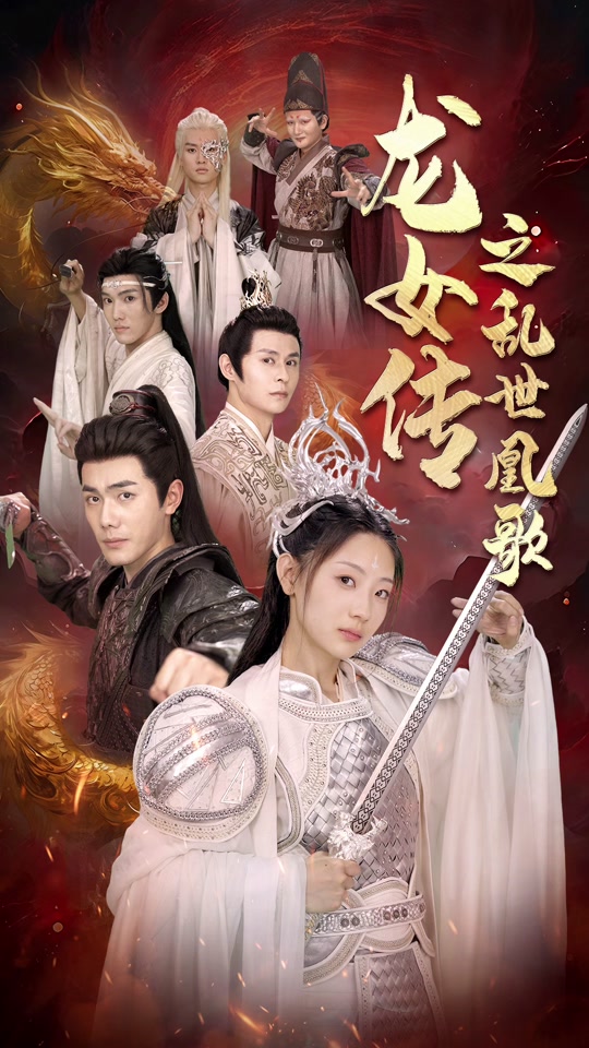 龙女传之乱世凰歌全集（上）(大结局)