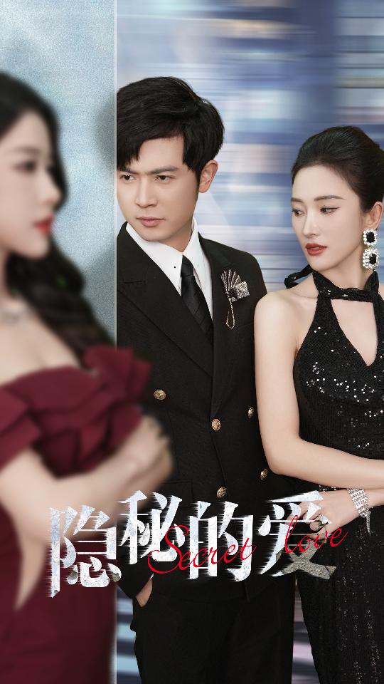 隐秘的爱短剧版全集(大结局)
