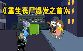 重生丧尸爆发之前全集(大结局)