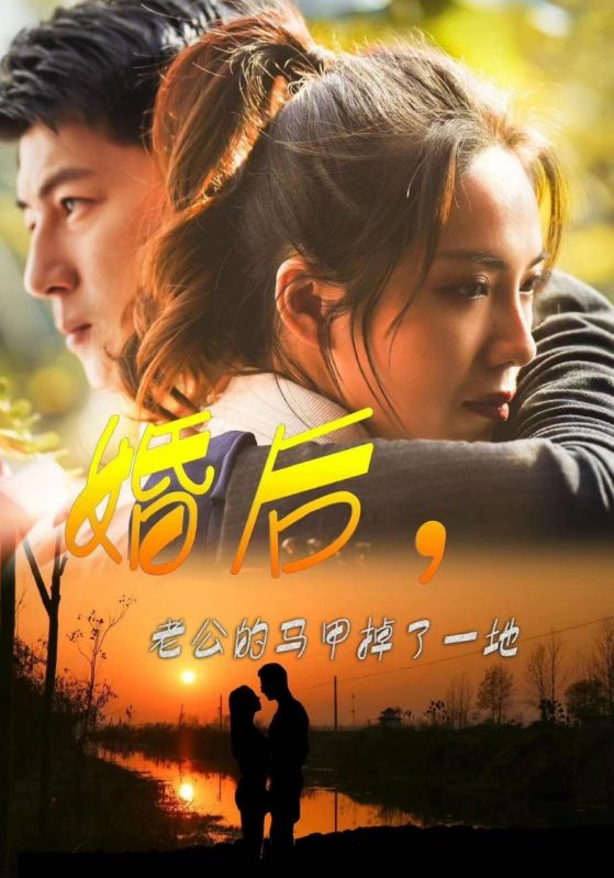 婚后，老公的马甲掉了一地全集(大结局)