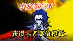 斗罗之最强李信全集(大结局)