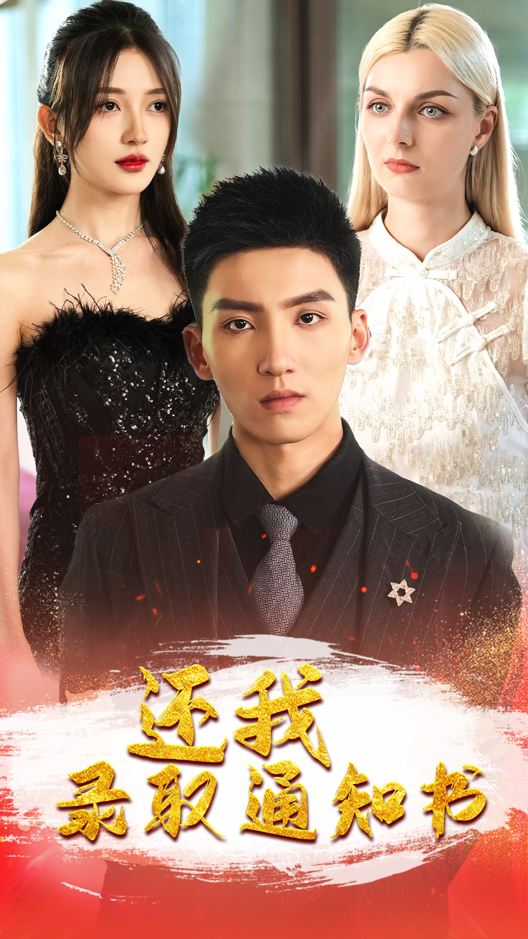 还我录取通知书全集(大结局)