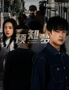 预知梦全集(大结局)