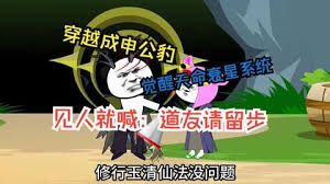 穿越成申公豹全集(大结局)