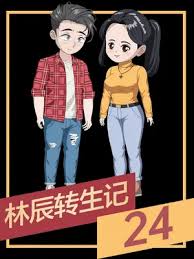 林辰转生记全集(大结局)