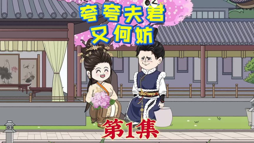 夸夸夫君又何妨全集(大结局)