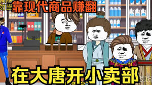 大唐小卖部全集(大结局)