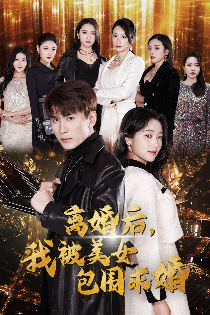 离婚后，我被美女包围求婚全集(大结局)