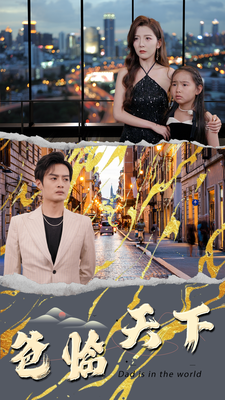 爸临天下全集(大结局)