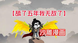 舔了五年我无敌了全集(大结局)