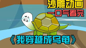 穿越我变成了乌龟全集(大结局)