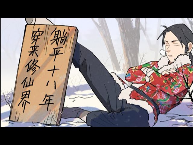 穿越修仙界，躺平十八年全集(大结局)