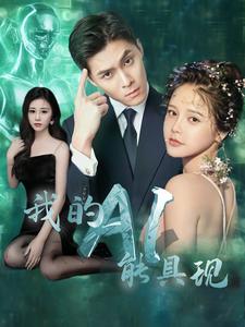 我的AI能具现全集(大结局)