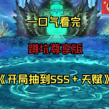开局抽到sss天赋(全集)