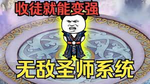 穿越无敌圣师系统全集(大结局)