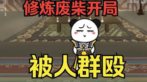 修炼废柴靠系统装逼全集(大结局)