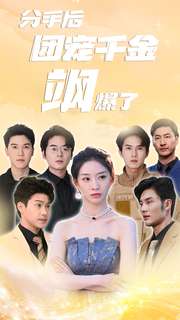 分手后团宠千金飒爆了全集(大结局)