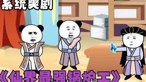 修仙界第一锅炉工全集(大结局)